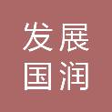 四川发展国润水务投资有限公司广汉分公司