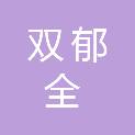 济南双郁全经贸发展有限公司