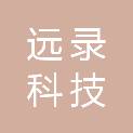 黑龙江远录科技有限公司