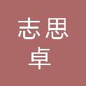 武汉志思卓实业有限公司