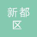 成都市新都区公路管理所