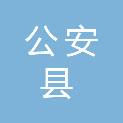 公安县荆楚兴发农资有限公司