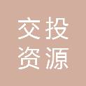 浙江交投资源供应链有限公司