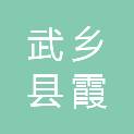 武乡县霞霞扶贫攻坚造林专业合作社