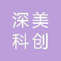 深圳市深美科创科技有限公司