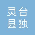 灵台县独店镇人民政府