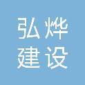 河北弘烨建设发展有限公司