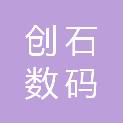 成都创石数码图像有限公司