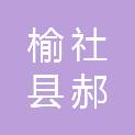 榆社县郝北镇大里道庄村村民委员会