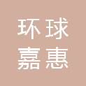 江苏环球嘉惠环境科学研究有限公司