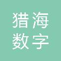 猎海数字电影院线（北京）有限公司