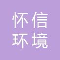 广州怀信环境技术有限公司