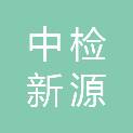 柳州中检新源技术检测有限公司