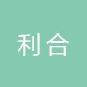 吉林省利合人力资源有限公司