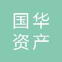 武汉国华资产管理有限公司