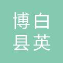 博白县英宇商贸有限公司