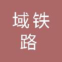浙江温州市域铁路一号线有限公司