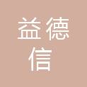 广东益德信建设咨询有限公司