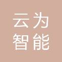 云为智能科技（洛阳）有限公司