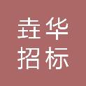 山西垚华招标代理有限公司