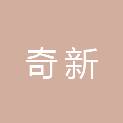 深圳市奇新软件技术有限公司