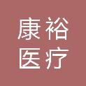 广西康裕医疗科技有限公司
