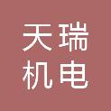 赤峰天瑞机电制造有限责任公司