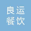 滁州市良运餐饮配送服务有限公司