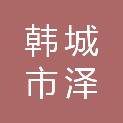 韩城市泽琛商砼有限责任公司