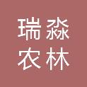 广西瑞淼农林科技有限公司