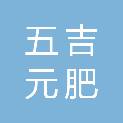 河南五吉元肥业有限公司