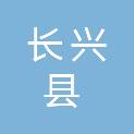 长兴县和平镇人民政府