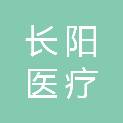上海长阳医疗科技有限公司