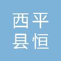 西平县恒元水利工程有限公司