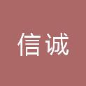 河南省信诚物业管理有限公司