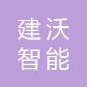 河南建沃智能科技有限公司
