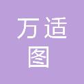 四川省万适图供应链管理有限公司