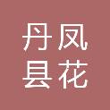 丹凤县花瓶子镇人民政府