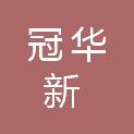江苏冠华新能源科技有限公司