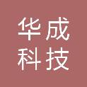 山西华成科技有限公司