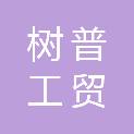 浙江树普工贸有限公司