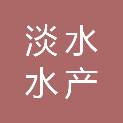 福建省淡水水产研究所