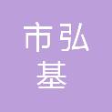 鄂尔多斯市弘基建筑工程有限公司
