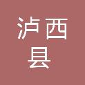 泸西县金水建筑建材有限责任公司