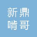 青岛新鼎啃哥佰柒私募股权投资基金合伙企业（有限合伙）