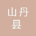 山丹县一路通电子商贸有限责任公司