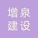 青岛增泉建设集团有限公司
