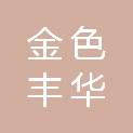 湖南金色丰华种业科技有限公司
