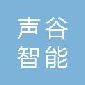 安徽声谷智能科技有限公司