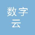 陕西数字云通科技有限公司
